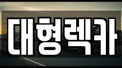 대형렉카