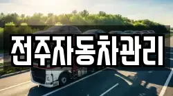전주자동차관리