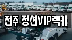 전북특별자치도 전주시 완산구 효자동1가 렉카, 특수렉카, 차량탁송, 견인운송