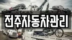 전주자동차관리