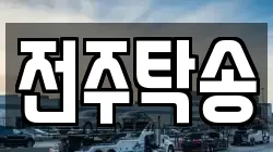 전주탁송