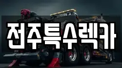 전주특수렉카