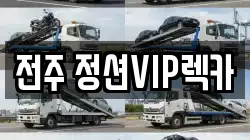 전북특별자치도 전주시 완산구 효자동2가 렉카, 특수렉카, 차량탁송, 견인운송