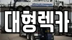 전북특별자치도 전주시 완산구 효자동3가 렉카, 특수렉카, 차량탁송, 견인운송