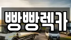 빵빵렉카