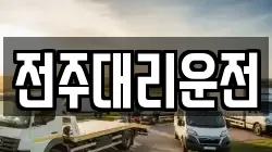 전주대리운전
