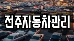 전주자동차관리