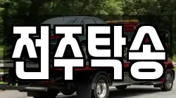 전주탁송