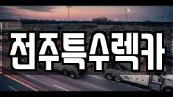 전주특수렉카