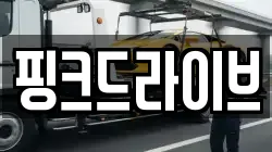 핑크드라이브
