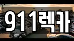 911렉카