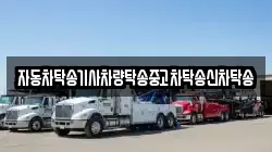 자동차탁송기사차량탁송중고차탁송신차탁송