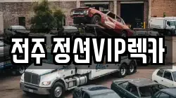 전북특별자치도 전주시 렉카, 특수렉카, 차량탁송, 견인운송