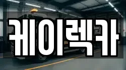 케이렉카
