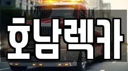 호남렉카