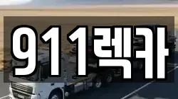 911렉카