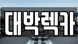 전북특별자치도 정읍시 감곡면 렉카, 특수렉카, 차량탁송, 견인운송