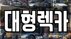 전북특별자치도 정읍시 고부면 렉카, 특수렉카, 차량탁송, 견인운송