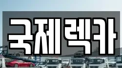 전북특별자치도 정읍시 공평동 렉카, 특수렉카, 차량탁송, 견인운송