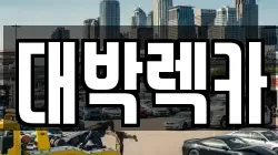 대박렉카