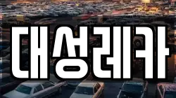 대성레카