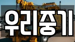 우리중기