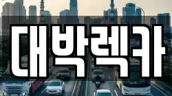 전북특별자치도 정읍시 과교동 렉카, 특수렉카, 차량탁송, 견인운송