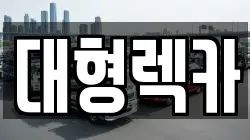 대형렉카