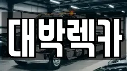 전북특별자치도 정읍시 구룡동 렉카, 특수렉카, 차량탁송, 견인운송