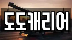 도도캐리어