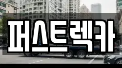 퍼스트렉카