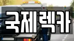 국제렉카
