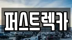 퍼스트렉카