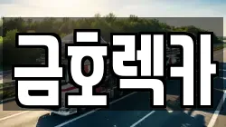 금호렉카