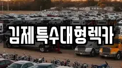 김제특수대형렉카