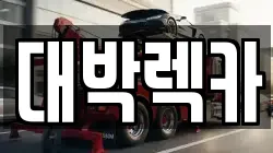 대박렉카