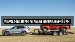 전북특별자치도 정읍시 내장동 렉카, 특수렉카, 차량탁송, 견인운송