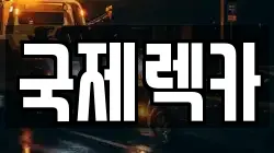 국제렉카