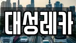 대성레카