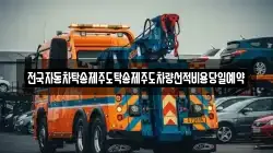 전국자동차탁송제주도탁송제주도차량선적비용당일예약