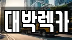 대박렉카