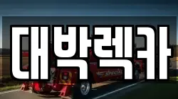 전북특별자치도 정읍시 덕천면 렉카, 특수렉카, 차량탁송, 견인운송
