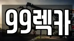 99렉카