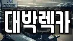 대박렉카