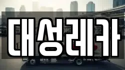 대성레카
