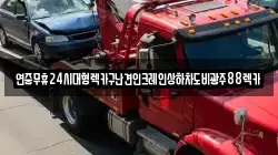 연중무휴24시대형렉카구난견인크레인상하차도비광주88렉카