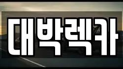 전북특별자치도 정읍시 북면 렉카, 특수렉카, 차량탁송, 견인운송