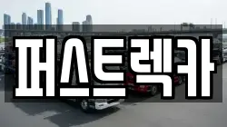 퍼스트렉카