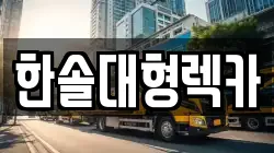 한솔대형렉카