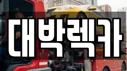 전북특별자치도 정읍시 산내면 렉카, 특수렉카, 차량탁송, 견인운송